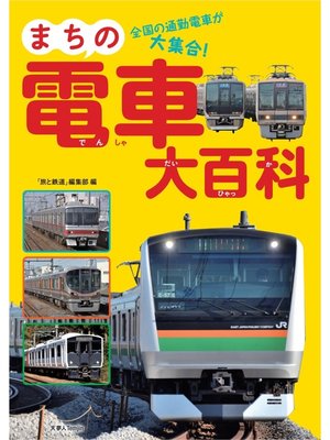 cover image of まちの電車大百科